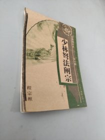 少林弩法阐宗