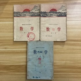 湖南省中学试用课本数学 1970年第一册 +1970年第三册+1969年第一册（三本合售）