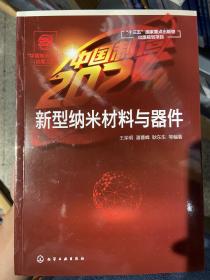 “中国制造2025”出版工程--新型纳米材料与器件