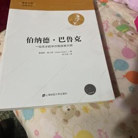 伯纳德·巴鲁克：一位天才的华尔街投资大师（引进版）