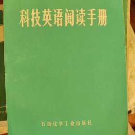 科技英语阅读手册