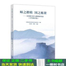 师之楷模 国之栋梁——全国教书育人楷模群英谱（中等教育卷）