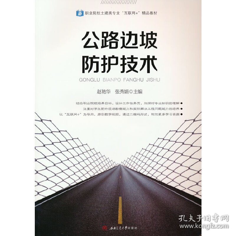 公路边坡防护技术 9787564378721