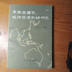 东南亚国家经济发展战略研究
