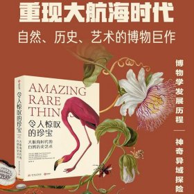【精装】令人惊叹的珍宝：大航海时代的自然历史艺术