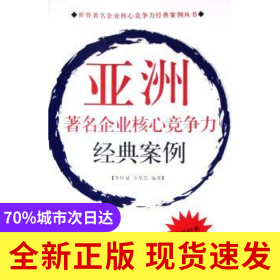 亞洲著名企業(yè)核心競爭力經(jīng)典案例
