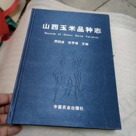 山西玉米品种志