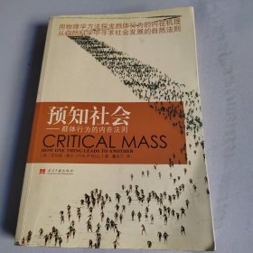 预知社会：群体行为的内在法则