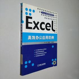 Excel高效办公应用范例