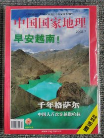 中国国家地理 2002年7月 早安越南 总第501期 附赠地图