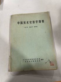 中国美术史教学纲要