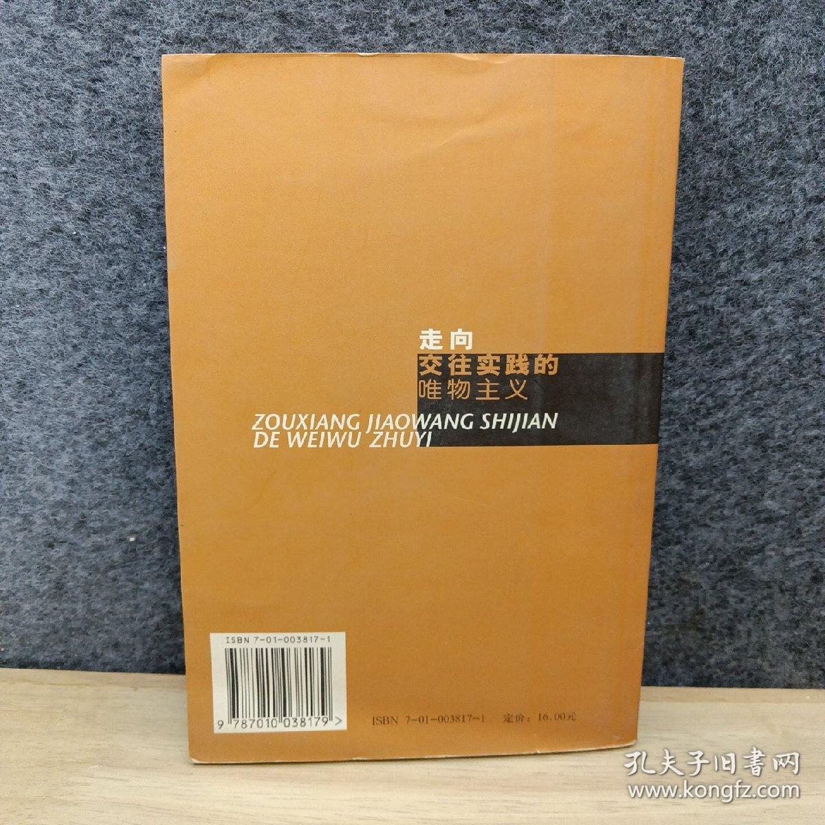 走向交往实践的唯物主义——马克思交往实践观的历史视域与当代意义