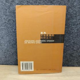 走向交往实践的唯物主义——马克思交往实践观的历史视域与当代意义