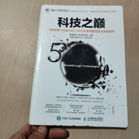 科技之巅：《麻省理工科技评论》50大全球突破性技术深度剖析