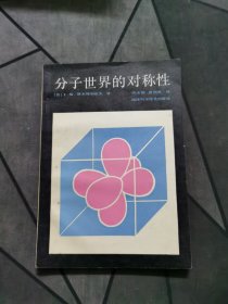 分子世界的对称性 1983一版一印！