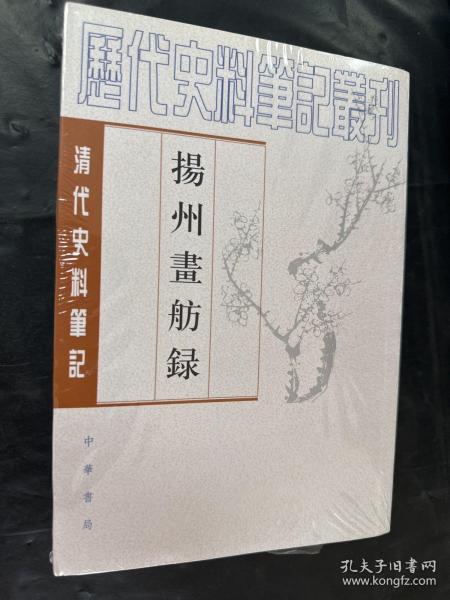 揚州畫舫錄：扬州画舫录