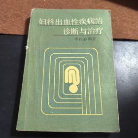婦科出血性疾病的診斷與治療