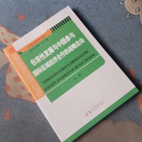 应用经济学丛书：包容性发展与中国参与国际区域经济合作的战略走向