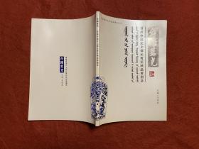 丝路蓝光 首届中国元上都元青花精品展图录