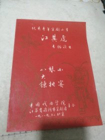 优秀青年京剧小生 江其虎专场演出 节目单