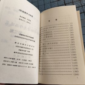 全国诗社诗友作品选萃 新二集 编辑委员会签赠本见图