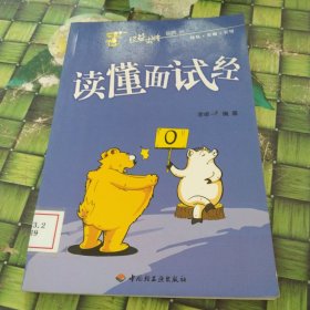 讀懂面試經(jīng) 館藏無筆跡