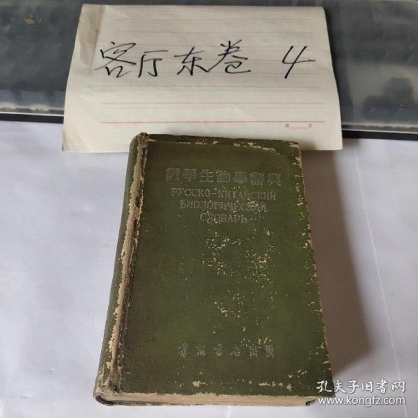 俄华生物学辞典（布面精装本、1954年1版1印）