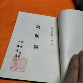 鸡肋编 《宋人小说之十六》