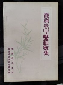 霞浦老中医临床经验集，1982年出版。品相上佳，绝版资料，学习必备，收藏佳品。