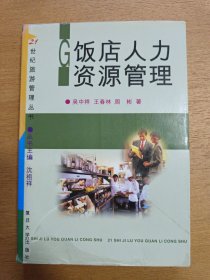 飯店人力資源管理