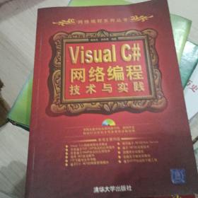 Visual C#网络编程技术与实践