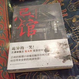 忌馆：恐怖作家的居所