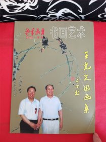 老年教育 2006•专刊 书画艺术——王光先国画集