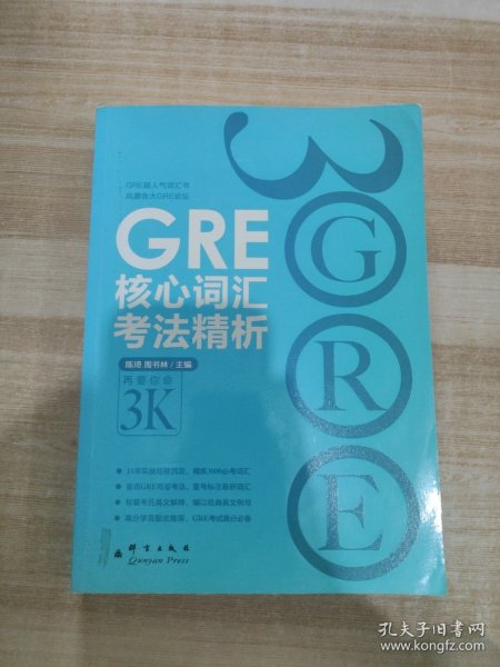 GRE核心词汇考法精析