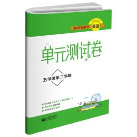 跟着名师学英语(5年级第2学期)/单元测试卷 9787544489492 本书编写组 上海教育出版社