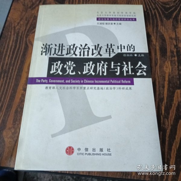 渐进政治改革中的政党、政府与社会