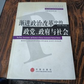 渐进政治改革中的政党、政府与社会