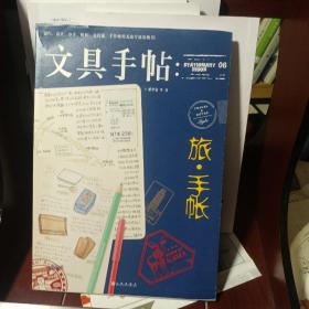 文具手帖：旅•手帐