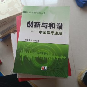 创新与和谐：中国声学进展