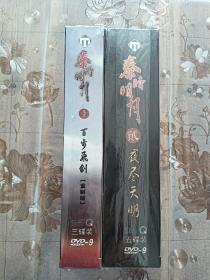 秦时明月壹百步飞剑重制版三碟装DVD+秦时明月贰夜尽天明五碟装DVD