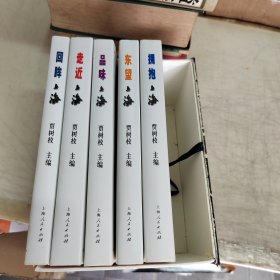 中外记者笔下的上海《走近上海》《拥抱上海》《品味上海》《东望上海》《回眸上海》【精装一套5本+外面包装盒子】