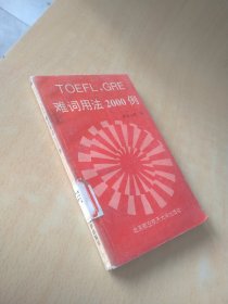 TOEFL.GRE難詞用法2000例