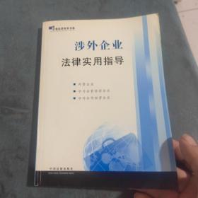 涉外企业法律实用指导