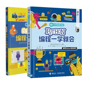 Scratch编程一学就会/少年创客学院