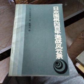 日本围棋四百年激战风云录