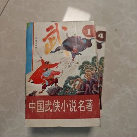 中国武侠小说名著 绘画版