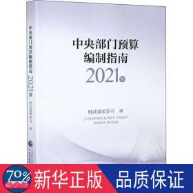 中央部门预算编制指南（2021年）