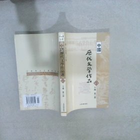 中国历代文学作品  下  （下编 第2册）