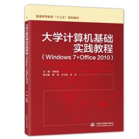 大学计算机基础实践教程(Windows 7+Office 2010)