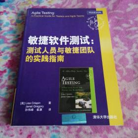 敏捷软件测试：测试人员与敏捷团队的实践指南